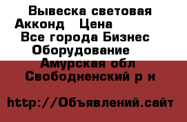 Вывеска световая Акконд › Цена ­ 18 000 - Все города Бизнес » Оборудование   . Амурская обл.,Свободненский р-н